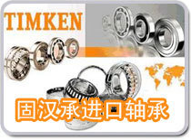 TIMKEN 52375+52637轴承 无锡固汉承的专业供应，世界工厂网中的五金精品